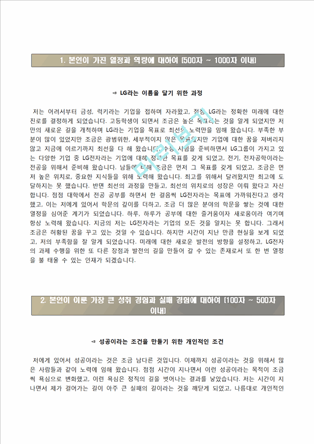 Lg전자자기소개서] Lg전자 상반기 공채 합격자소서와 면접기출문제전기전자자기소개